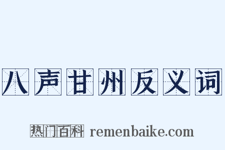 八声甘州反义词是什么意思的图片